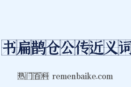 书扁鹊仓公传近义词是什么意思的图片